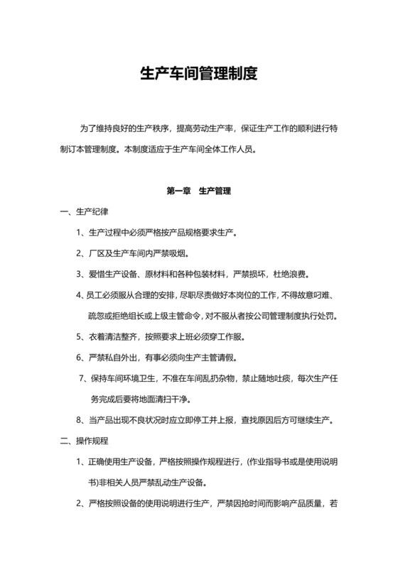简约生产车间管理制度范文模板.docx