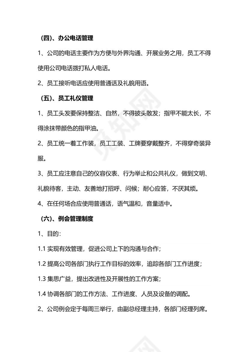 简约行政办公室管理制度Word模版.doc