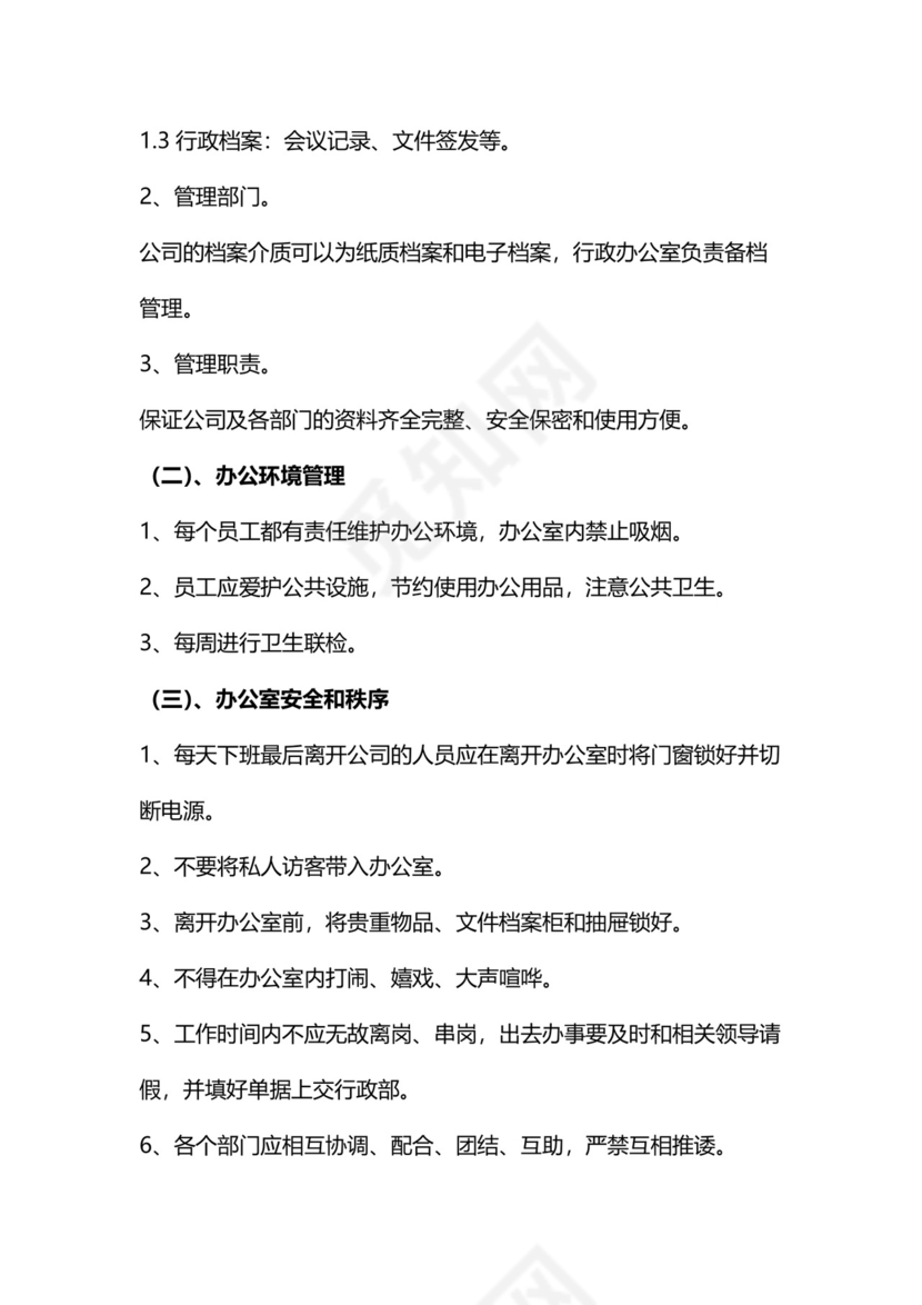 简约行政办公室管理制度Word模版.doc