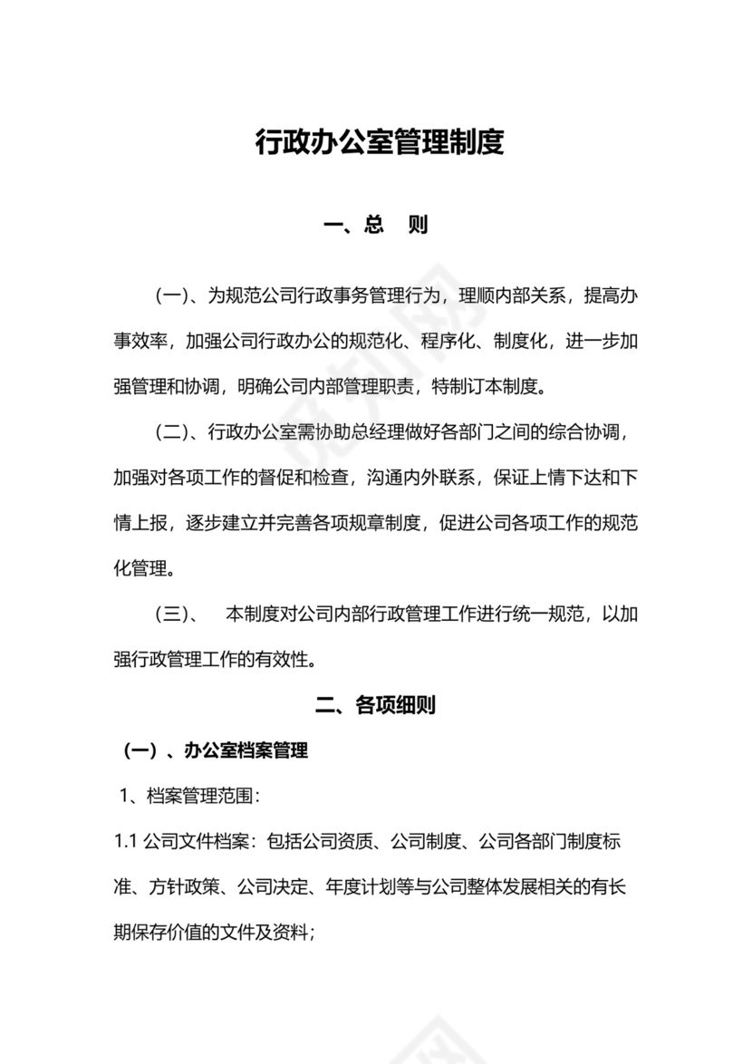 简约行政办公室管理制度Word模版.doc