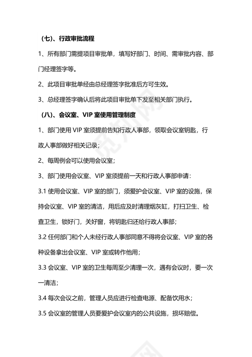 简约行政办公室管理制度Word模版.doc