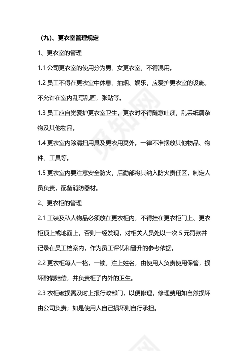 简约行政办公室管理制度Word模版.doc