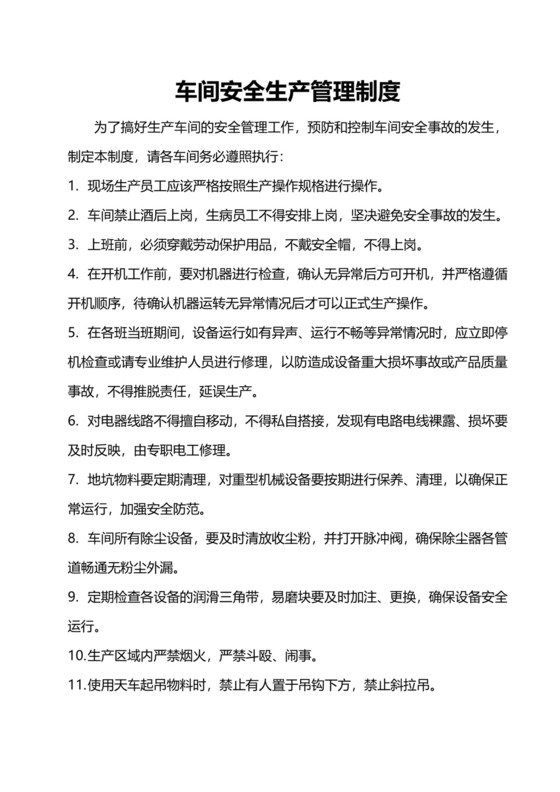 简约车间安全生产管理制度Word模版.doc