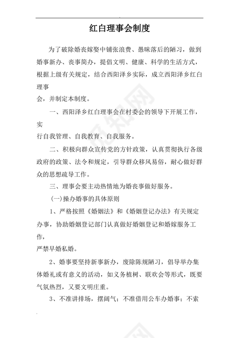 红白理事会主要职责.docx