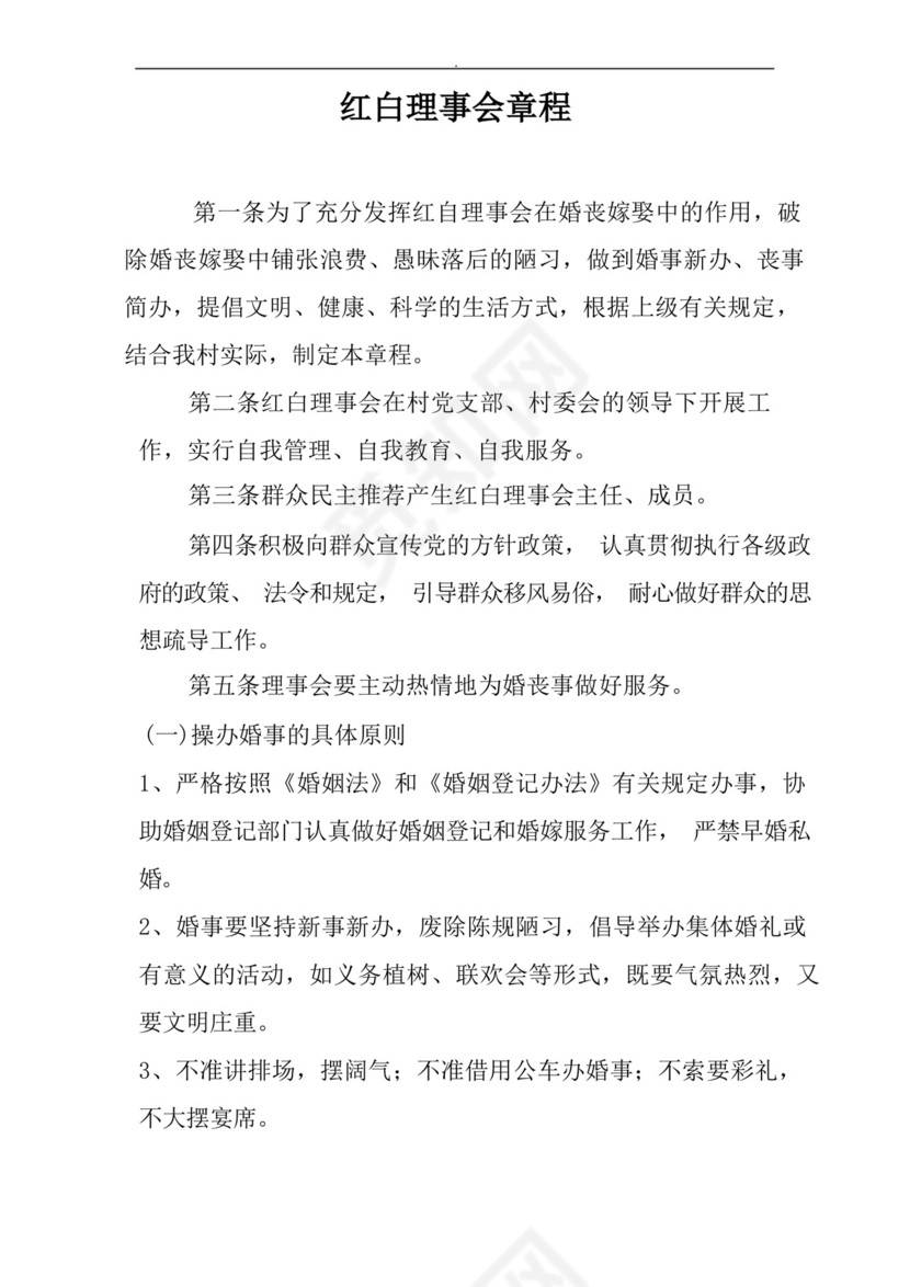 红白理事会主要职责.docx