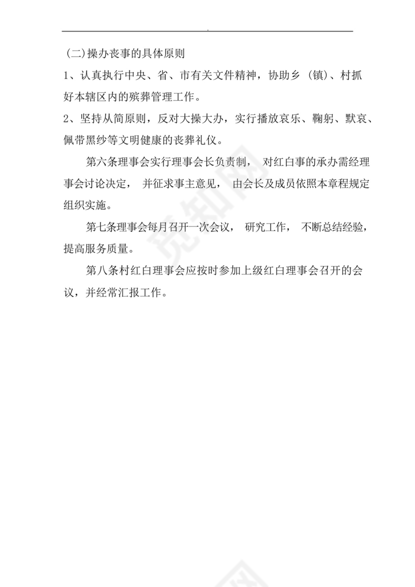 红白理事会主要职责.docx