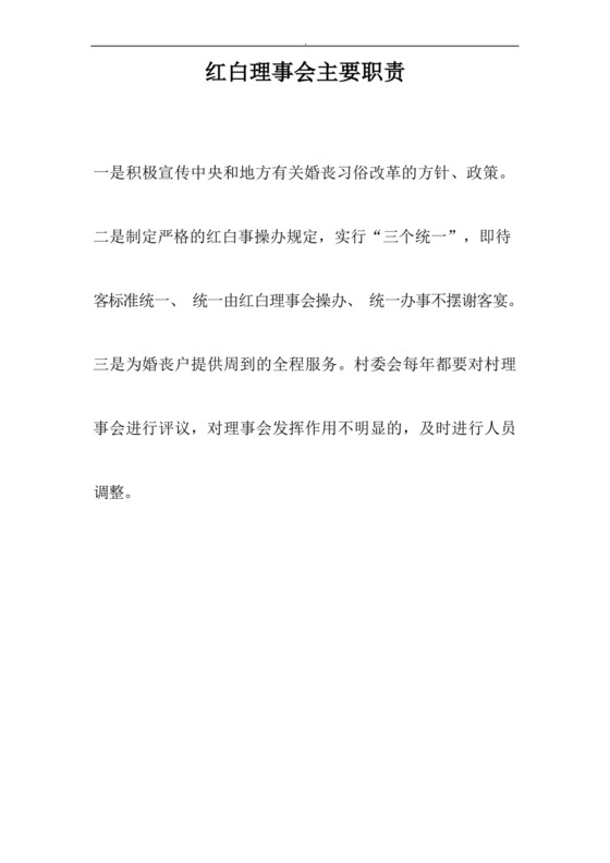 红白理事会主要职责.docx