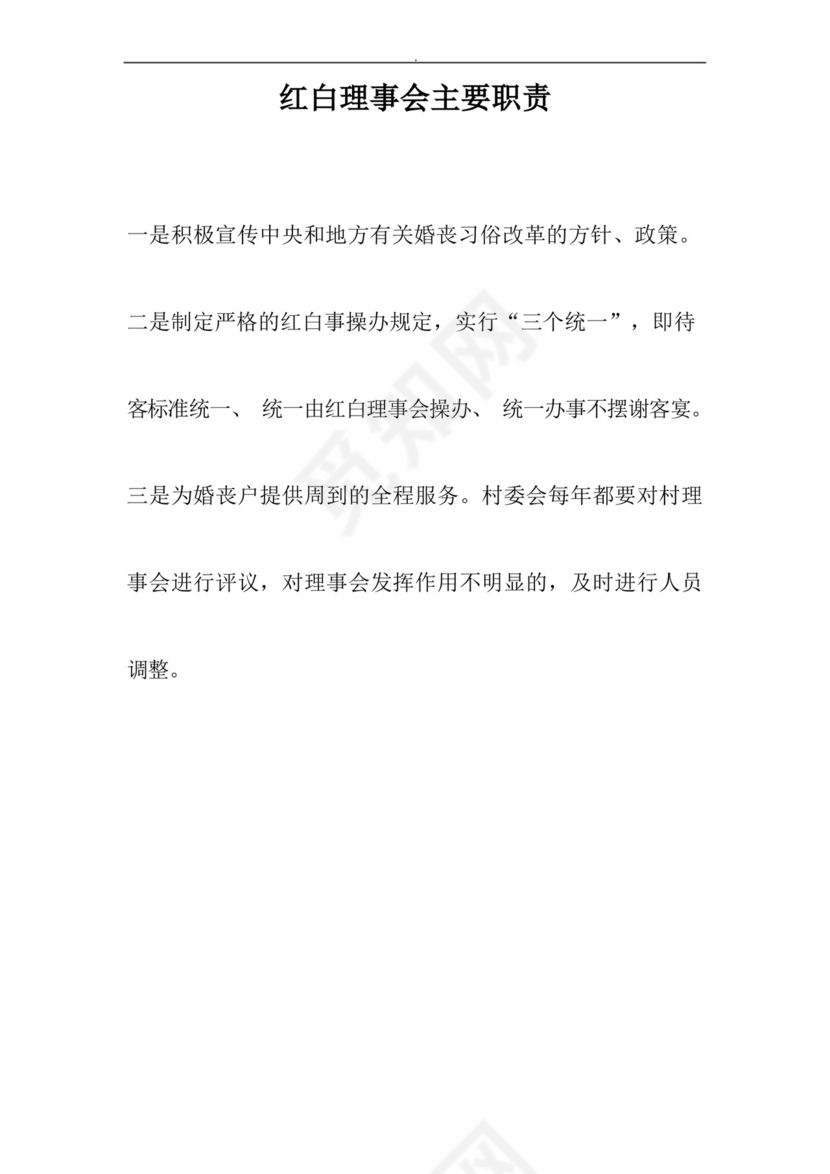红白理事会主要职责.docx