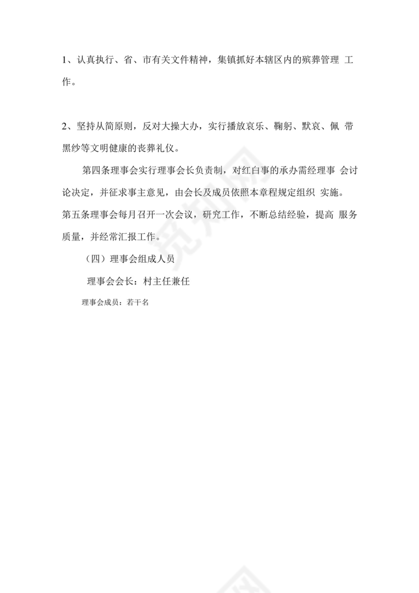 红白理事会制度.docx
