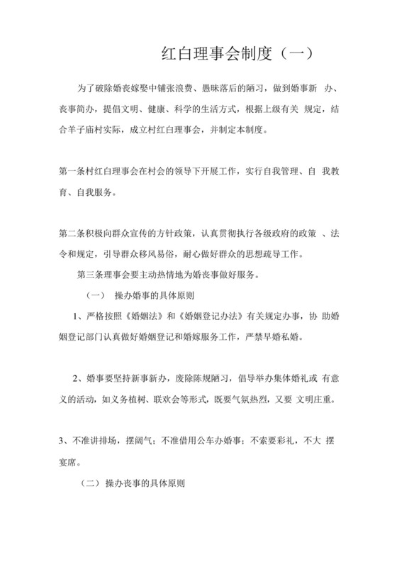 红白理事会制度.docx