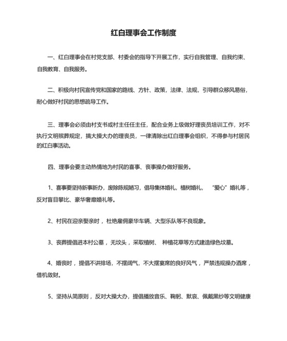 红白理事会工作制度.docx