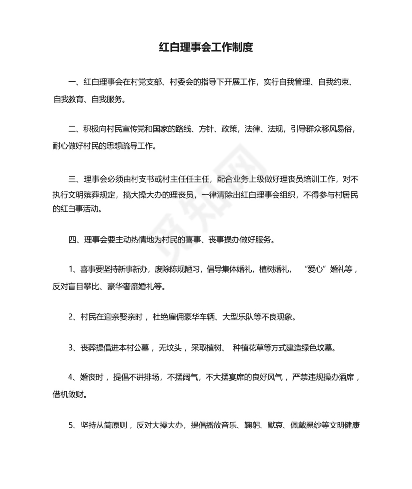 红白理事会工作制度.docx
