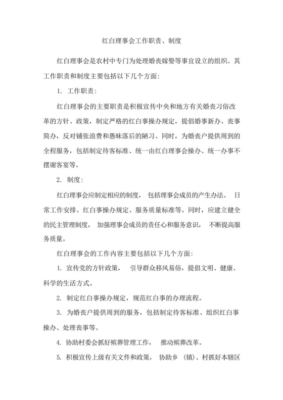 红白理事会工作职责、制度.docx