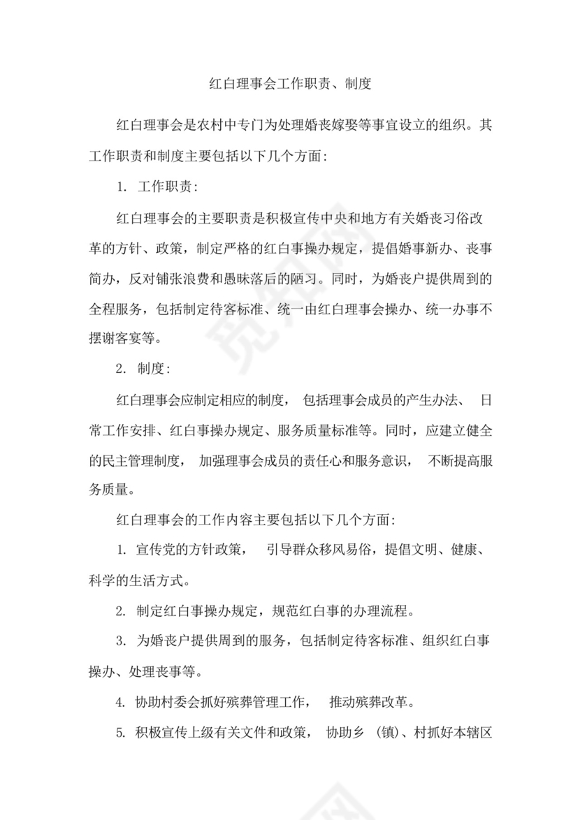 红白理事会工作职责、制度.docx