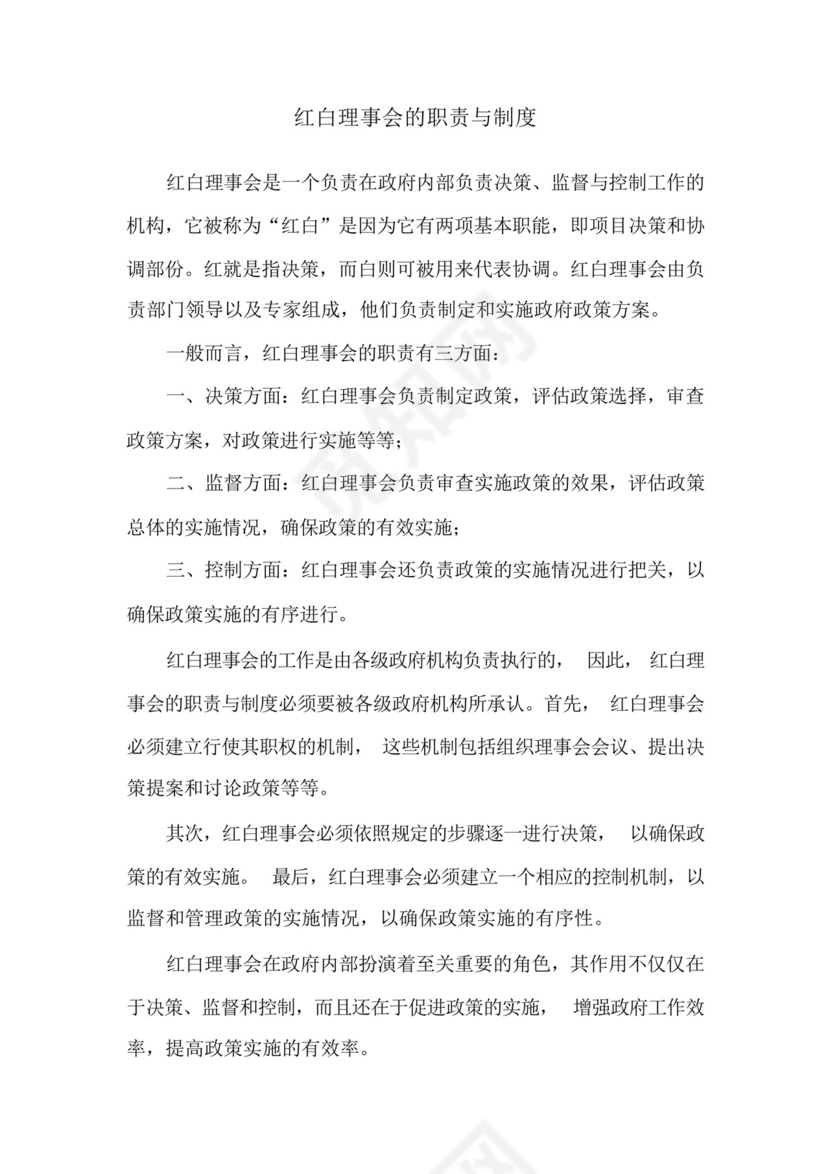 红白理事会的职责与制度.docx