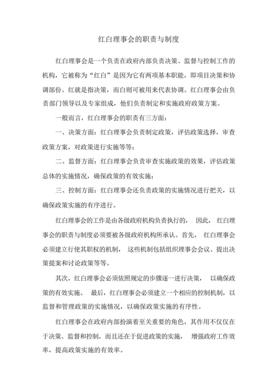 红白理事会的职责与制度.docx