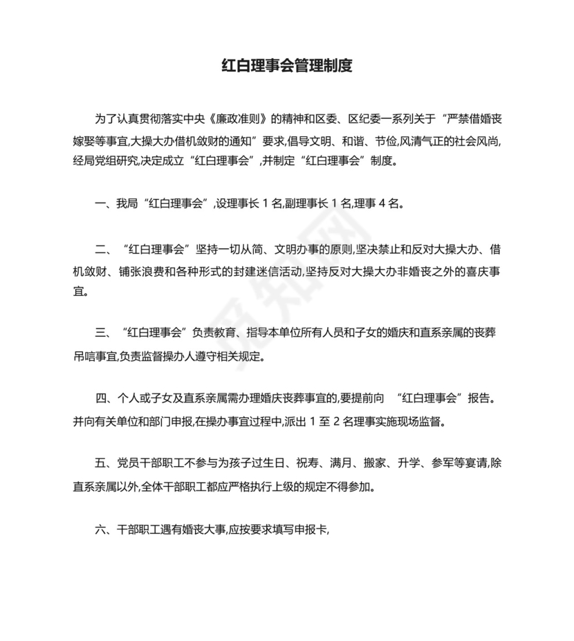 红白理事会管理制度.docx