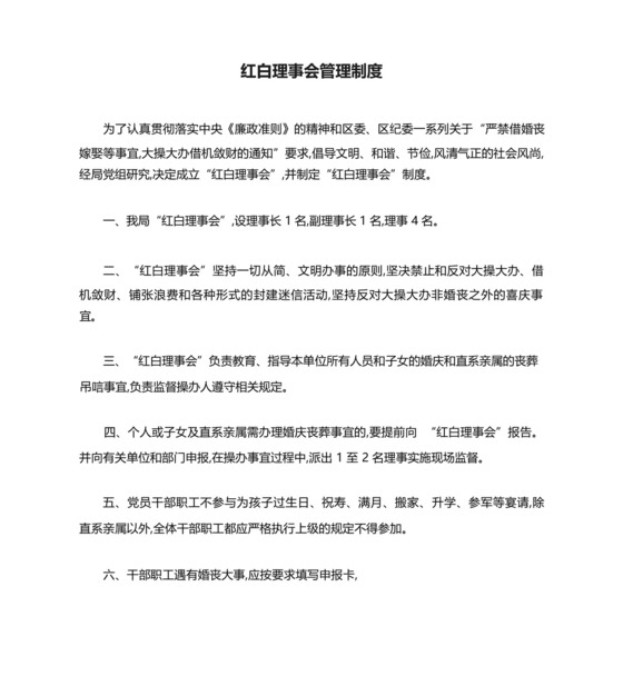 红白理事会管理制度.docx