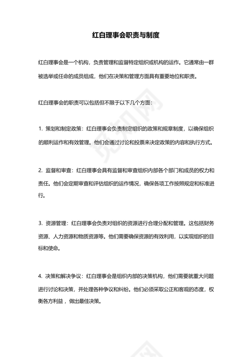 红白理事会职责与制度.docx