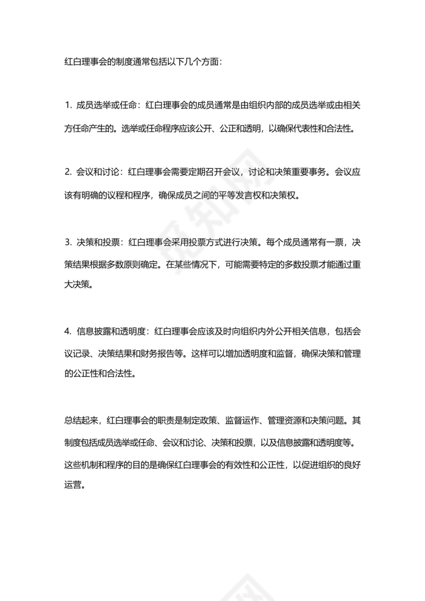 红白理事会职责与制度.docx
