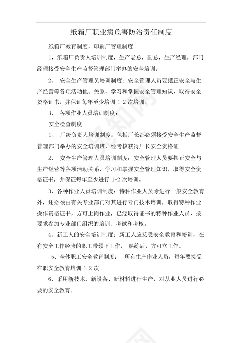 纸箱厂职业病危害防治责任制度.docx