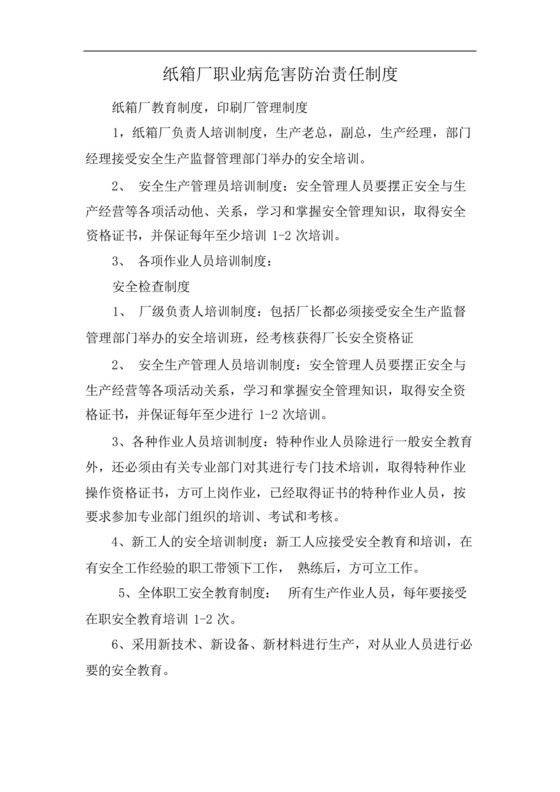 纸箱厂职业病危害防治责任制度.docx