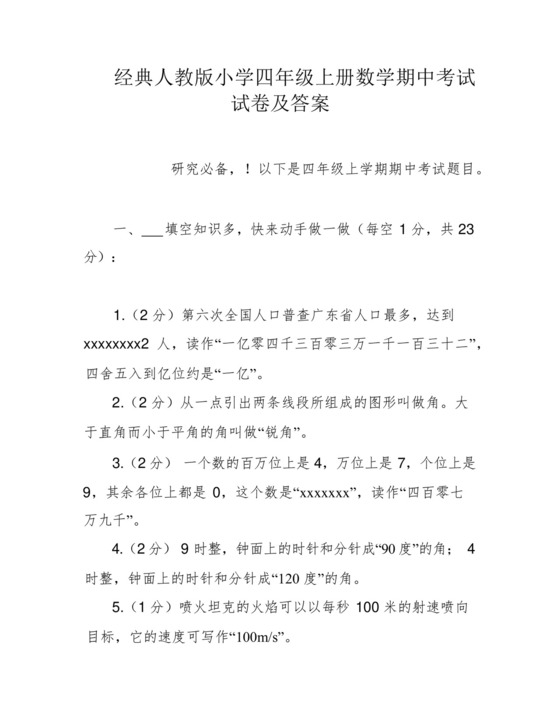 经典人教版小学四年级上册数学期中考试试卷及答案.docx
