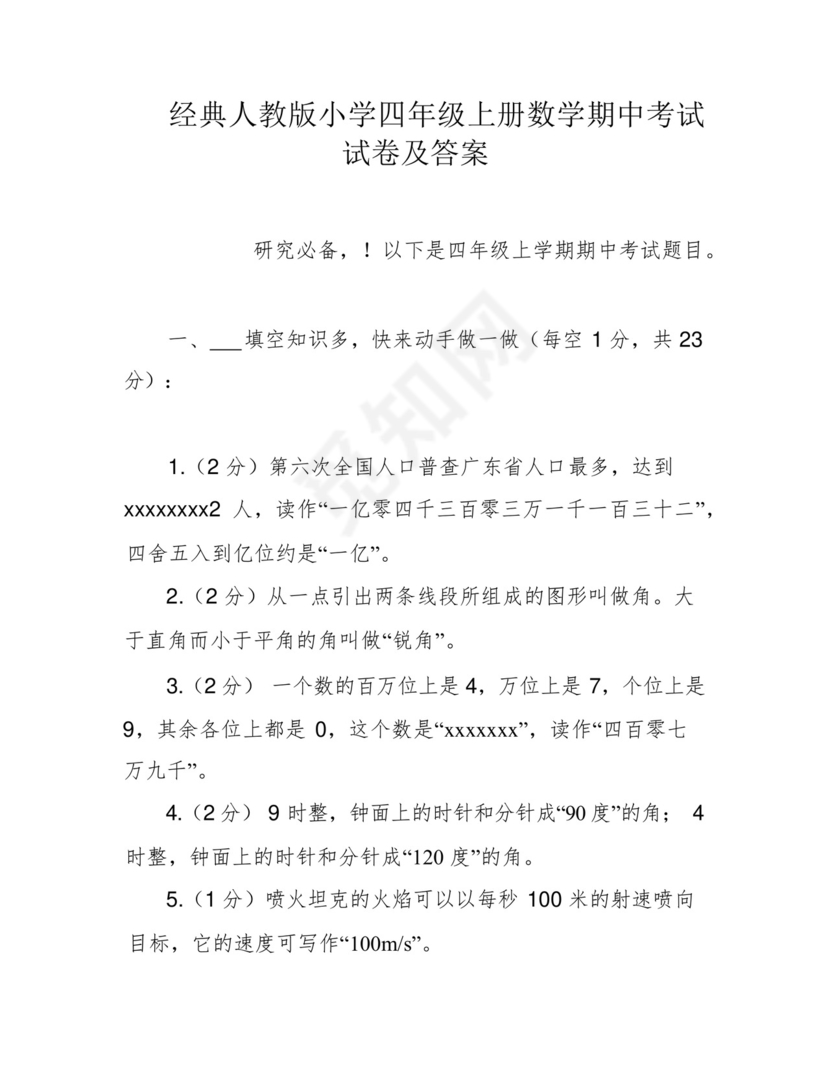 经典人教版小学四年级上册数学期中考试试卷及答案.docx