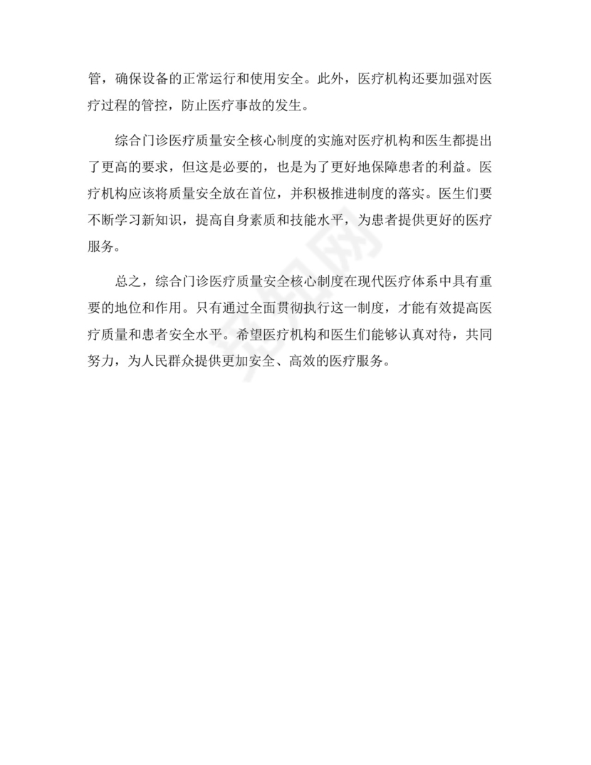 综合门诊医疗质量安全核心制度.docx