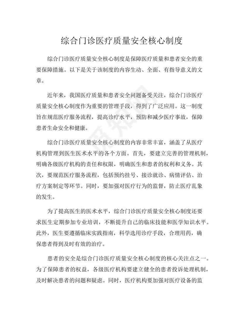 综合门诊医疗质量安全核心制度.docx