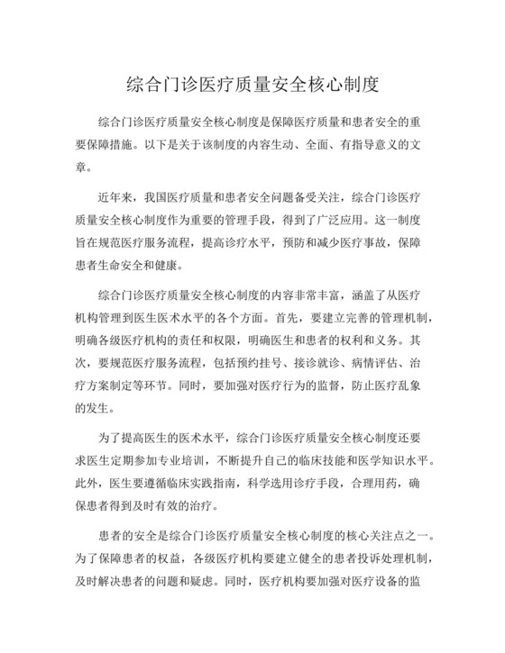 综合门诊医疗质量安全核心制度.docx