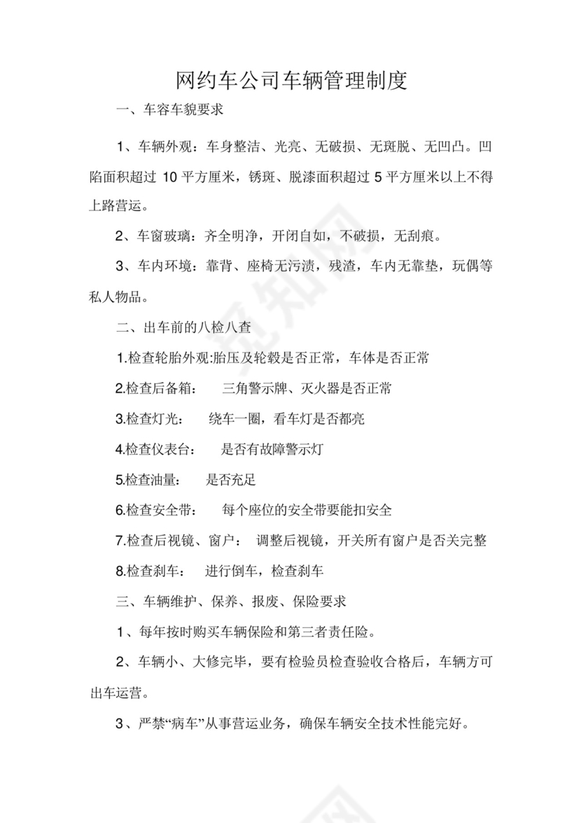 网约车公司车辆管理制度.docx