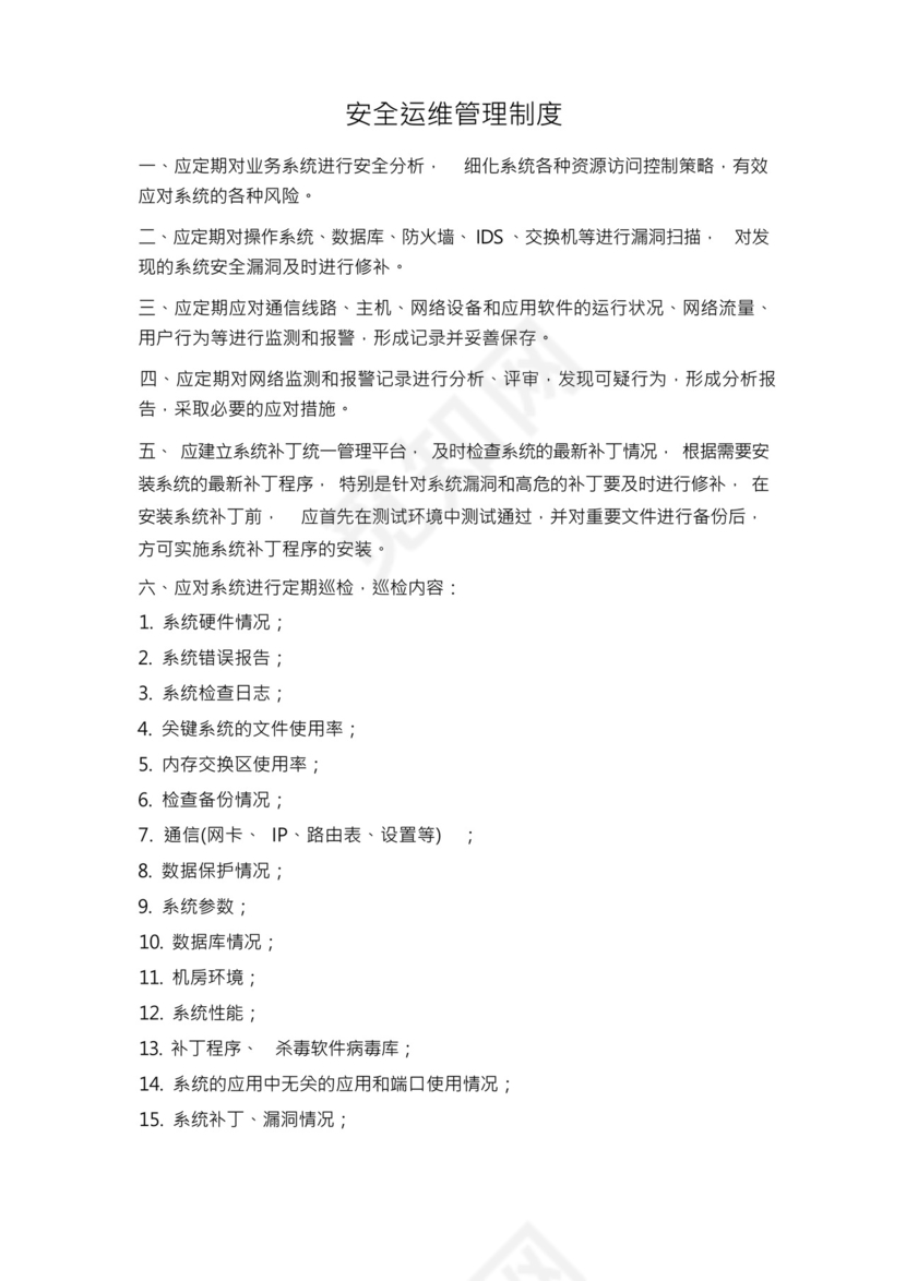 网络安全运维管理制度.docx