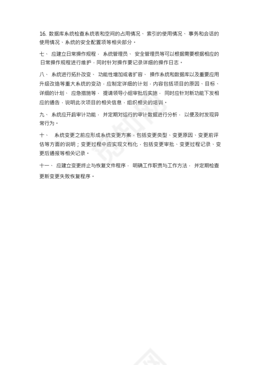 网络安全运维管理制度.docx