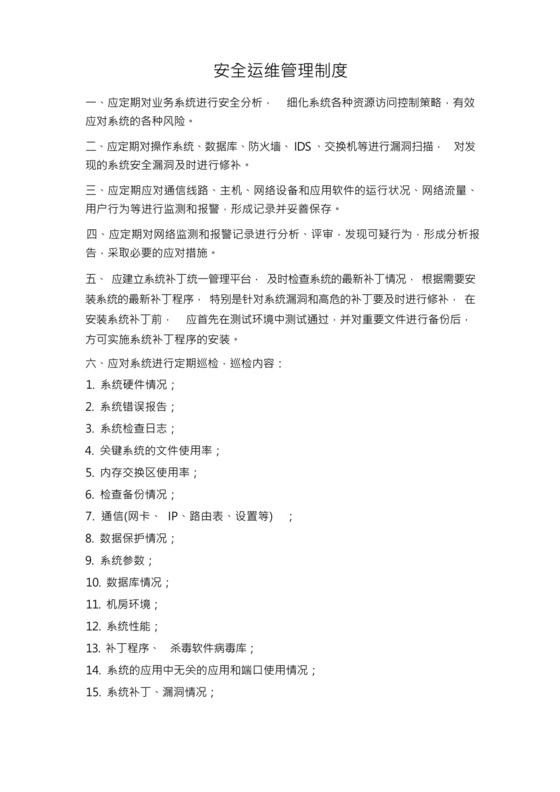 网络安全运维管理制度.docx