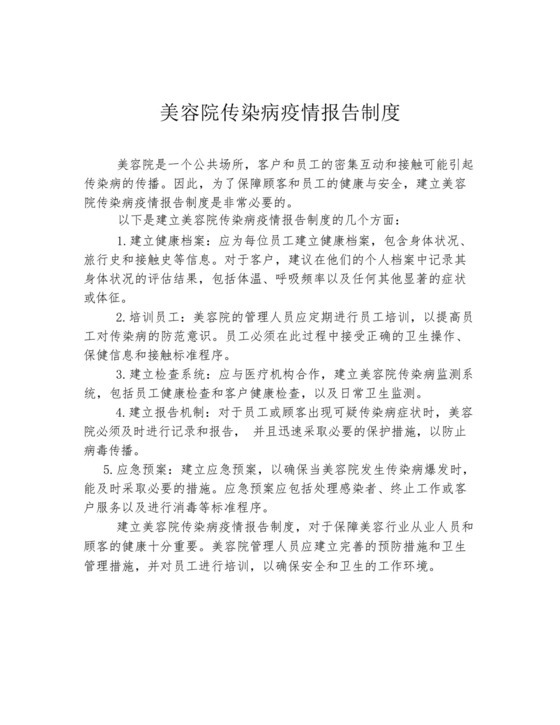 美容院传染病疫情报告制度.docx