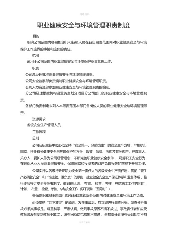 职业健康安全及环境保护管理制度.docx