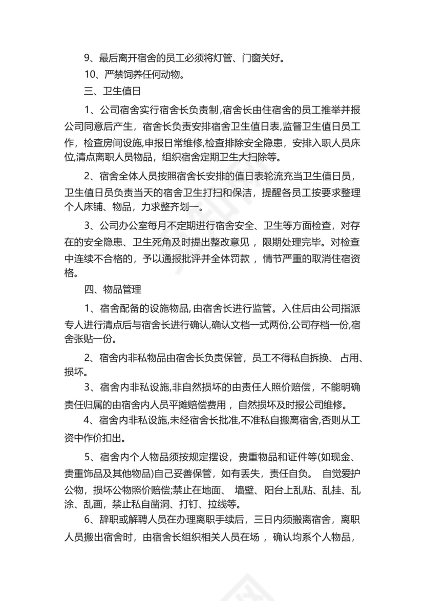 职工宿舍管理制度(精选20篇).docx