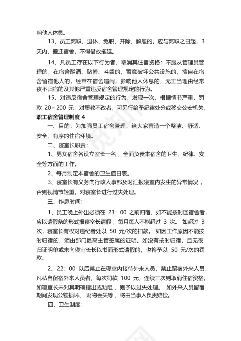 职工宿舍管理制度(精选20篇).docx