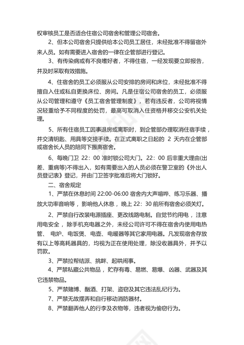 职工宿舍管理制度(精选20篇).docx