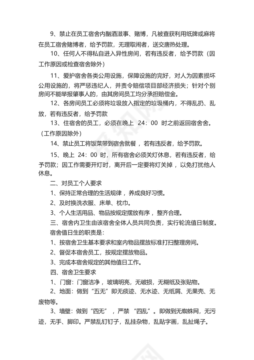 职工宿舍管理制度(精选20篇).docx