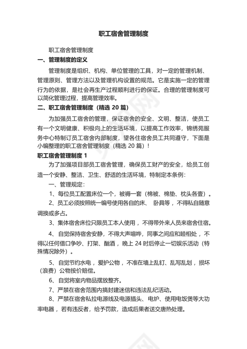 职工宿舍管理制度(精选20篇).docx