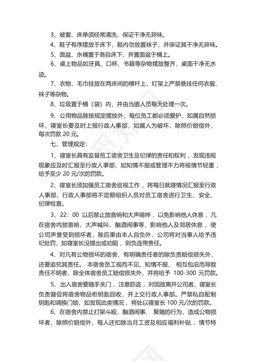 职工宿舍管理制度(精选20篇).docx