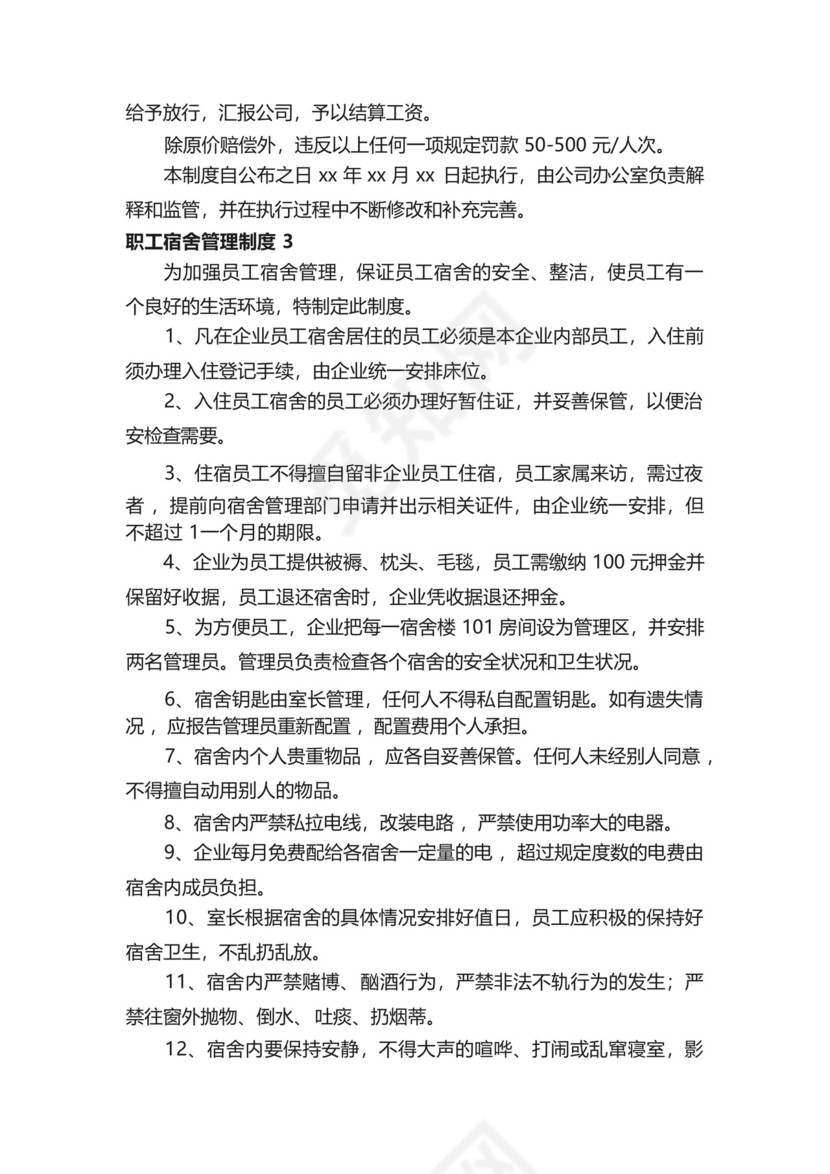 职工宿舍管理制度(精选20篇).docx