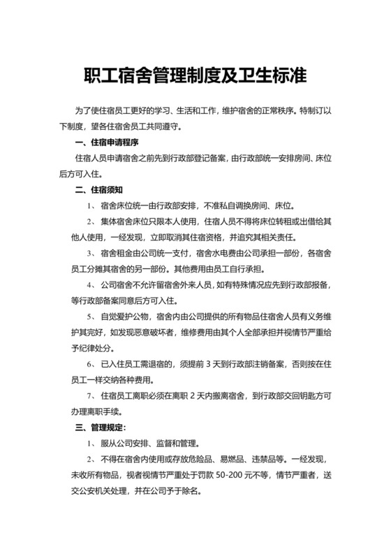 职工宿舍管理制度及卫生标准模板.docx