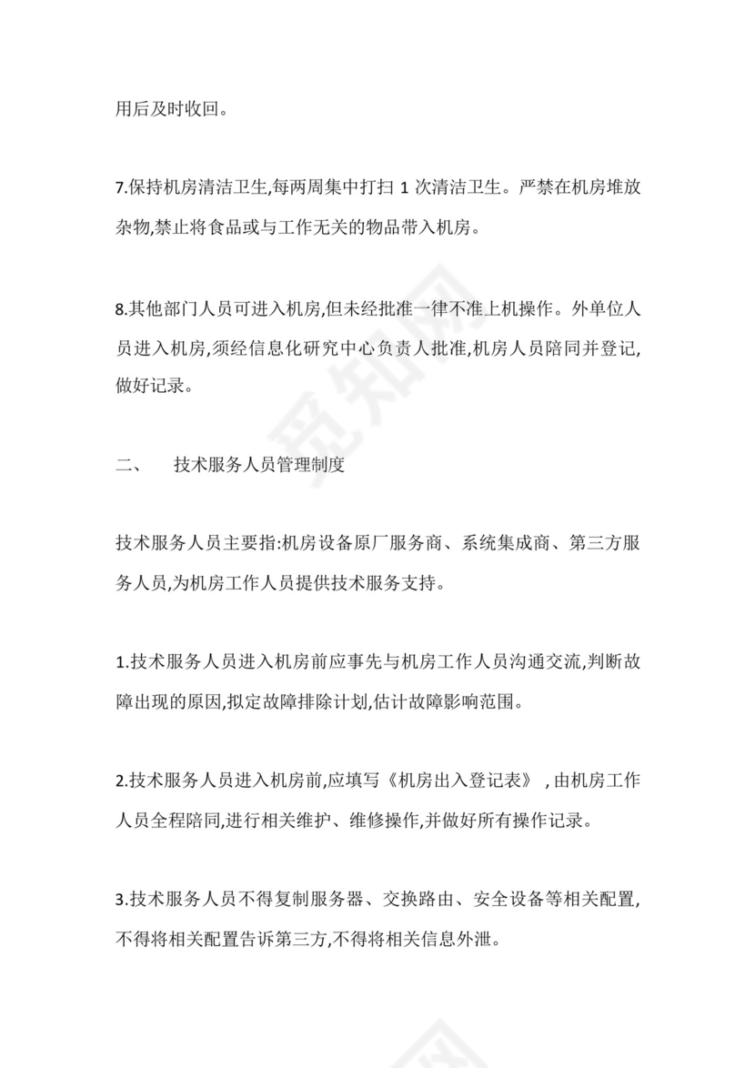 计算机网络机房安全运维管理制度.docx