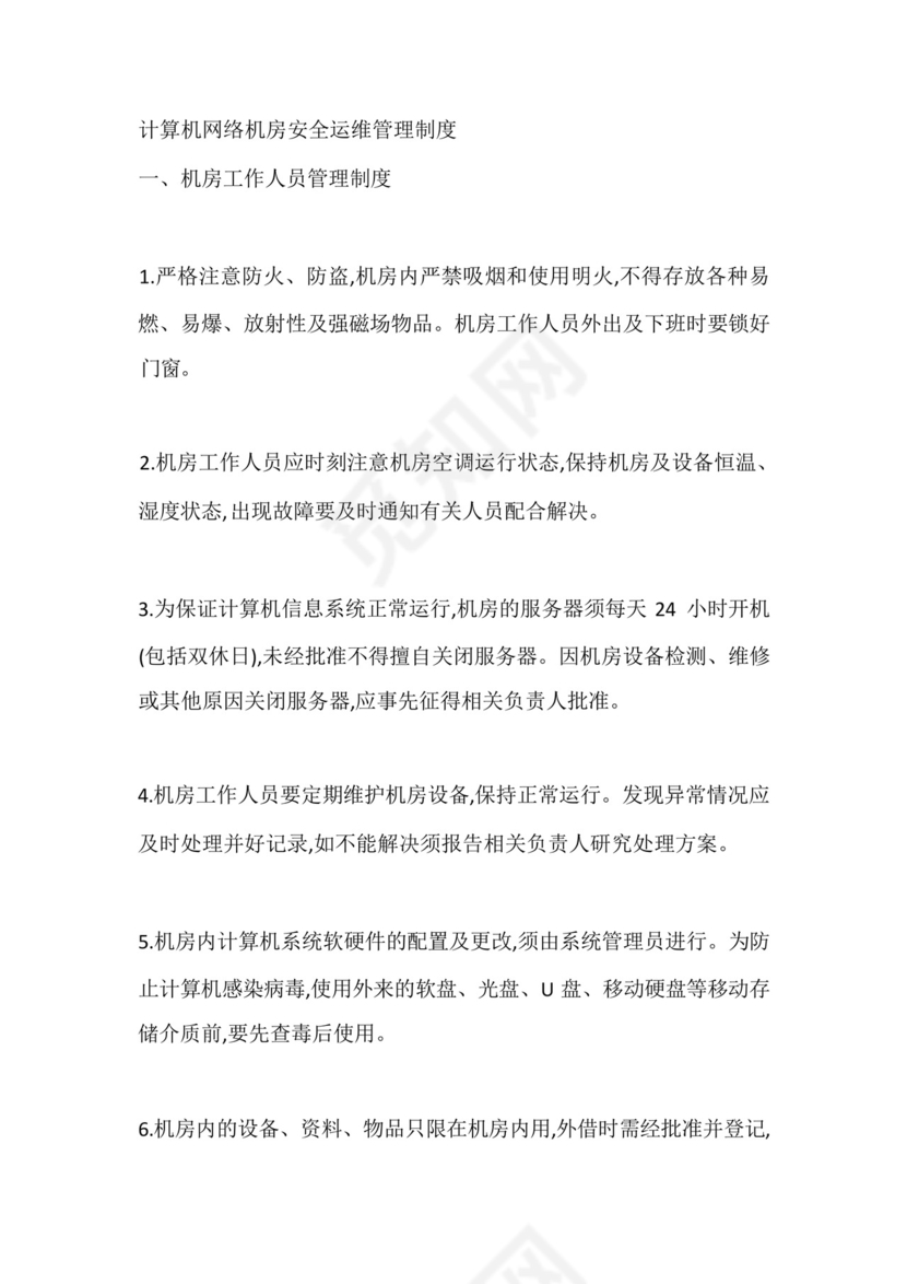 计算机网络机房安全运维管理制度.docx