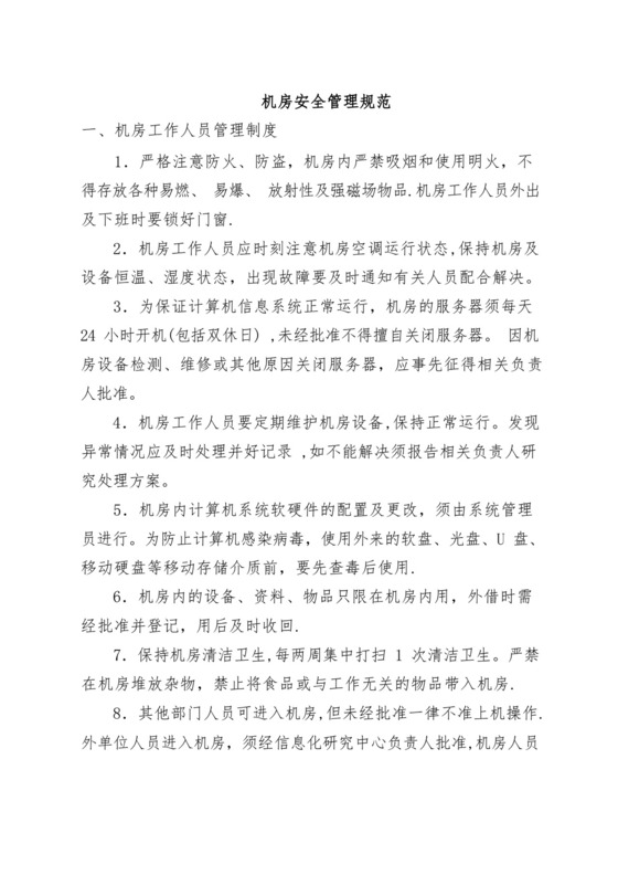 计算机网络机房安全运维管理制度.docx