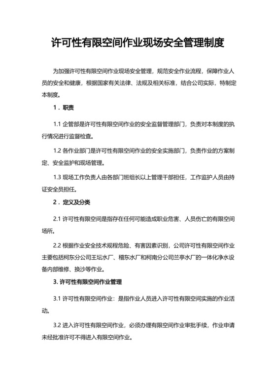 许可性有限空间作业现场安全管理制度.docx