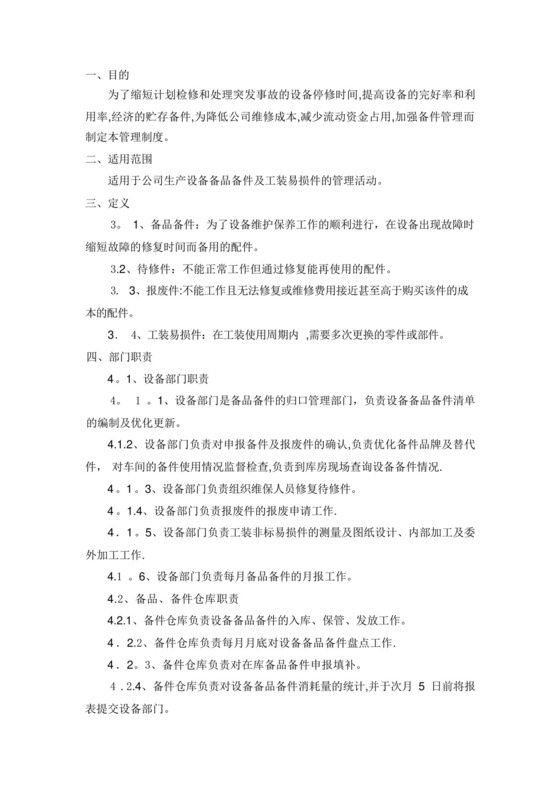 设备备品备件管理制度.docx